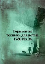 Горизонты техники для детей. 1980 No.06