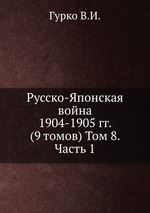 Русско-Японская война 1904-1905 гг. (9 томов) Том 8. Часть 1