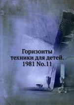 Горизонты техники для детей. 1981 No.11