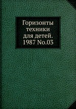 Горизонты техники для детей. 1987 No.03