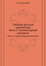 Учебник русской грамматики. Часть 2. Элементарный синтаксис