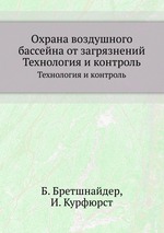 Охрана воздушного бассейна от загрязнений. Технология и контроль