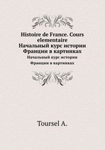 Histoire de France. Cours elementaire. Начальный курс истории Франции в картинках