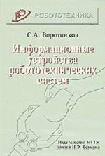 Информационные устройства робототехнических систем