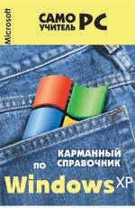 Карманный справочник по Windows XP