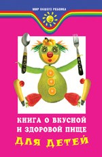 Книга о вкусной и здоровой пище для детей