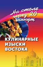 Кулинарные изыски Востока