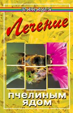 Лечение пчелиным ядом