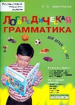 Логопедическая грамматика для детей 6-8 лет