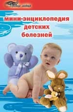 Мини-энциклопедия детских болезней для мам и пап