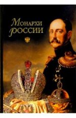 Монархи России. 600 кратких жизнеописаний