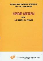 Начала алгебры