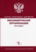 Сборник нормативных документов. Некоммерческие организации (все виды)