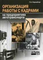 Организация работы с кадрами на предприятиях автотранспорта