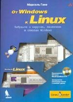 От Windows к Linux (+ CD)