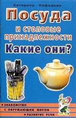 Посуда и столовые принадлежности. Какие они?