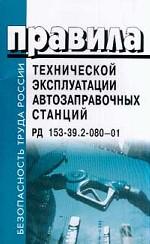 Правила технической эксплуатации автозаправочных станций. РД 153-39. 2-080-01