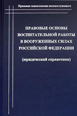Правовые основы воспитательной работы в Вооруженных Силах Российской Федерации. Юридический справочник