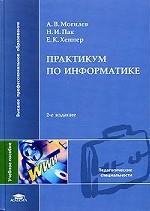 Практикум по информатике. Учебное пособие