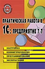 Практическая работа в 1С: Предприятие 7.7. Настройка, конфигурирование, программирование и эксплуатация. 4-е издание