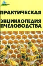 Практическая энциклопедия пчеловодства