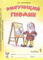Рисующий гномик: Альбом 1 по формированию графических навыков и умений у детей младшего дошкольного возраста с ЗПР. Книга 1