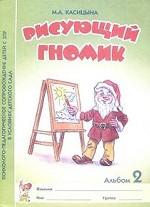 Рисующий гномик: Альбом 1 по формированию графических навыков и умений у детей младшего дошкольного возраста с ЗПР. Книга 2