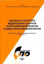 Система и структура федеральных органов исполнительной власти в сфере образования и науки. Сборник нормативных правовых документов