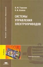 Терехов системы управления электроприводов