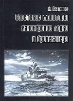 Советские мониторы, канонерские лодки и бронекатера. Часть 2