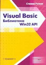 Visual Basic. Библиотека Win32 API