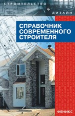 Справочник современного строителя. Издание 2-е