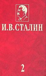 И. В. Сталин. Избранные сочинения в 3 томах. Том 2