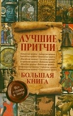 Лучшие притчи. Большая книга. Все страны и эпохи