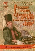Русские корни "Древней" латыни. Языки и письменность Великой Империи