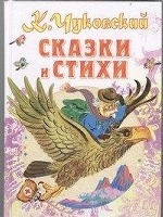 К. Чуковский. Сказки и стихи