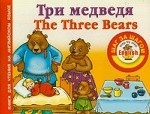 Три медведя = Thе Three Bears