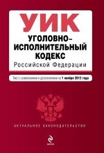 Уголовно-исполнительный кодекс Российской Федерации