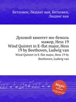 Духовой квинтет ми-бемоль мажор, Hess 19. Wind Quintet in E-flat major, Hess 19 by Beethoven, Ludwig van