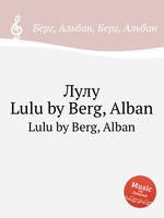 Лулу. Lulu by Berg, Alban