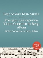 Концерт для скрипки. Violin Concerto by Berg, Alban
