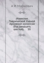 Известия Таврической Ученой Архивной комиссии (Год двадцать шестой).     50