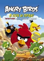 Angry Birds. В пух и прах! Гигантская книга раскрасок и заданий