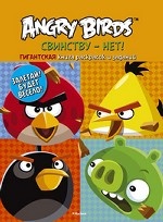 Angry Birds. Свинству-нет! Гигантская книга раскрасок и заданий