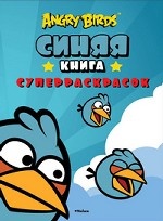 Angry Birds. Синяя книга суперраскрасок