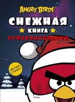Angry Birds. Снежная книга суперраскрасок