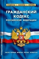 Гражданский кодекс Российской Федерации. Части первая, вторая, третья, четвертая. По состоянию на 01 ноября 2012 года