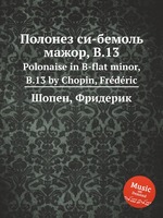 Полонез си-бемоль мажор, B.13. Polonaise in B-flat minor, B.13 by Chopin, Frdric