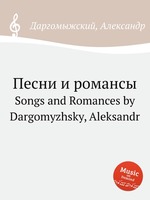 Песни и романсы. Songs and Romances by Dargomyzhsky, Aleksandr