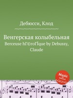 Венгерская колыбельная. Berceuse hГ©roГЇque by Debussy, Claude